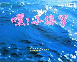 嘿！小海軍