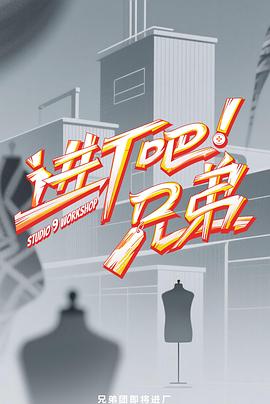 進(jìn)廠吧！兄弟