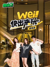 wei！快出來(lái)玩度假篇